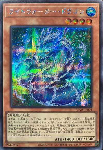 ライトウォーター・ドラゴン