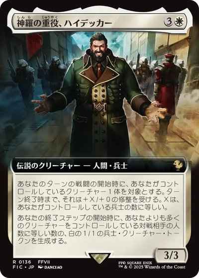神羅の重役、ハイデッカー(拡張)