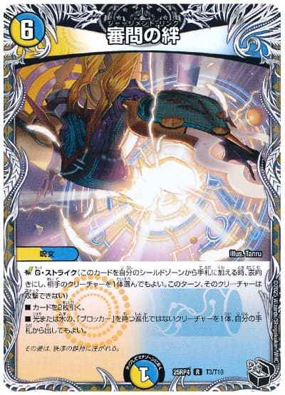 審問の絆 (トレジャー)