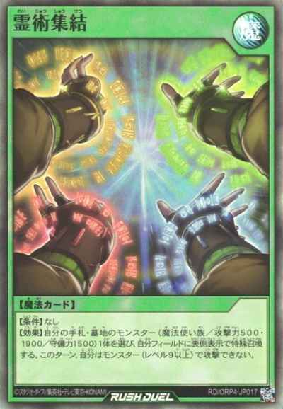 霊術集結
