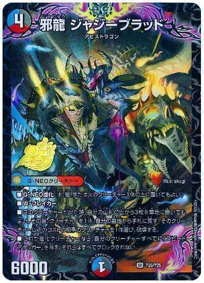 邪龍 ジャジーブラッド