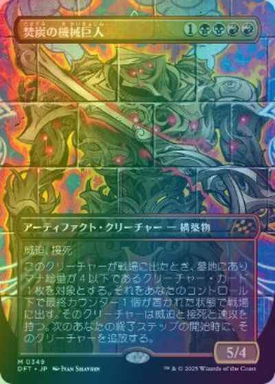 焚炭の機械巨人(ボーダーレス)