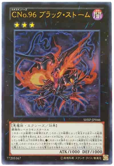 ＣＮｏ.９６ ブラック・ストーム