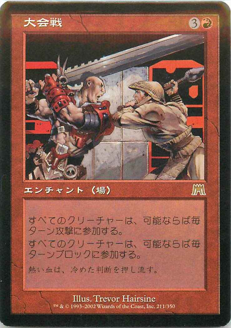 大会戦