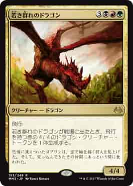 若き群れのドラゴン