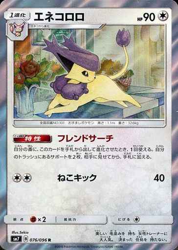 エネコロロ