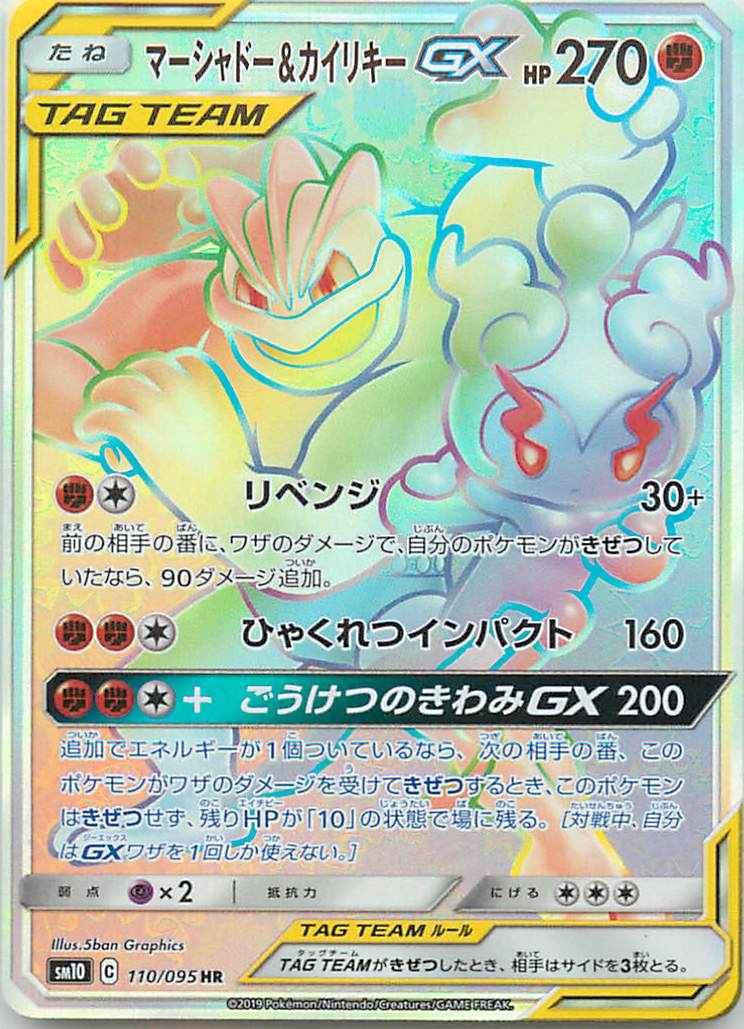 ポケモンカード マーシャドー カイリキーgx Hr トレカの激安通販トレトク 公式