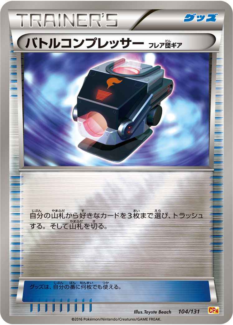 バトルコンプレッサー(フレア団ギ...