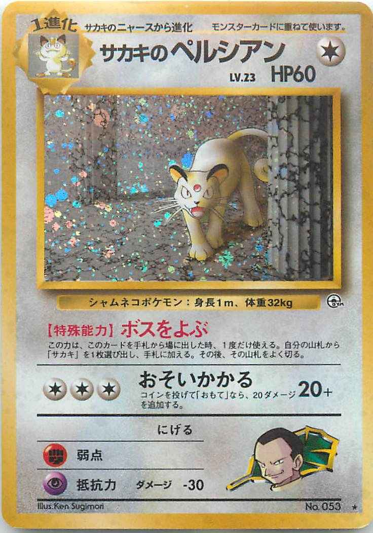 ポケモンカード サカキのペルシアン R トレカの激安通販トレトク 公式