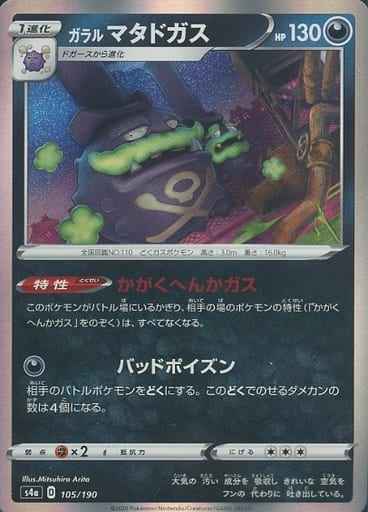 ガラルマタドガス