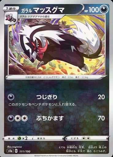 ガラルマッスグマ(ミラー)