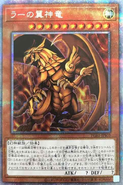 遊戯王　ラーの翼神竜　プリズマティック