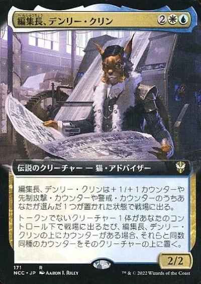 編集長、デンリー・クリン(拡張)