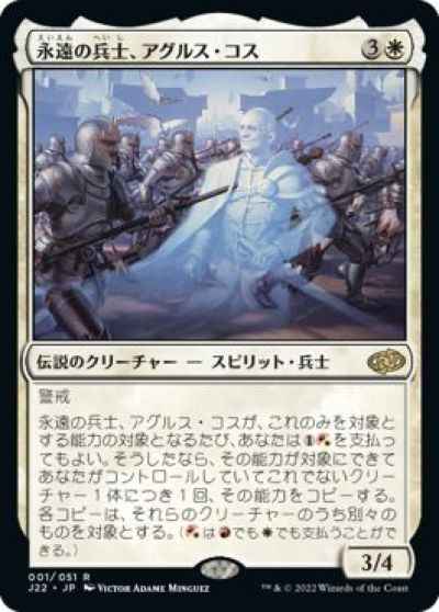 永遠の兵士、アグルス・コス