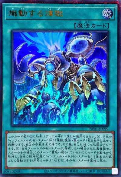 熾動する煉獄
