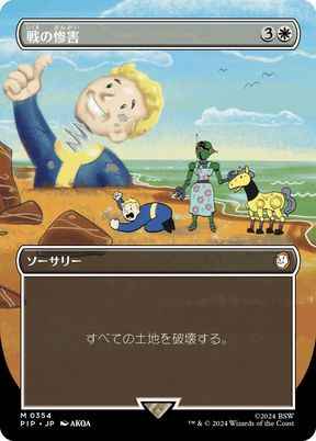 戦の惨害(ボーダーレス)