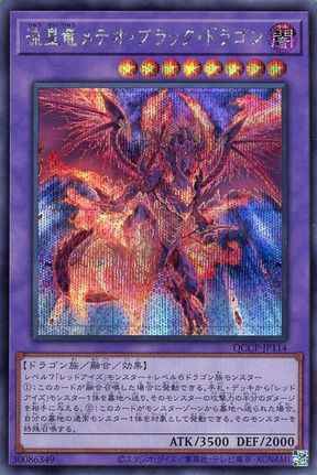 流星竜メテオ・ブラック・ドラゴン