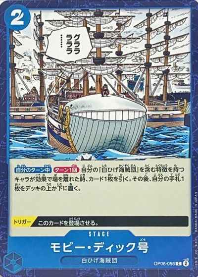 モビー・ディック号