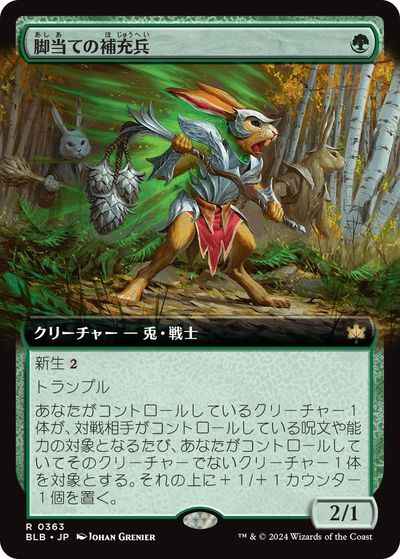 脚当ての補充兵(拡張)