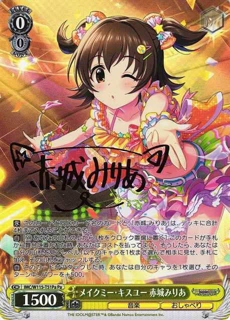 メイクミー・キスユー 赤城みりあ