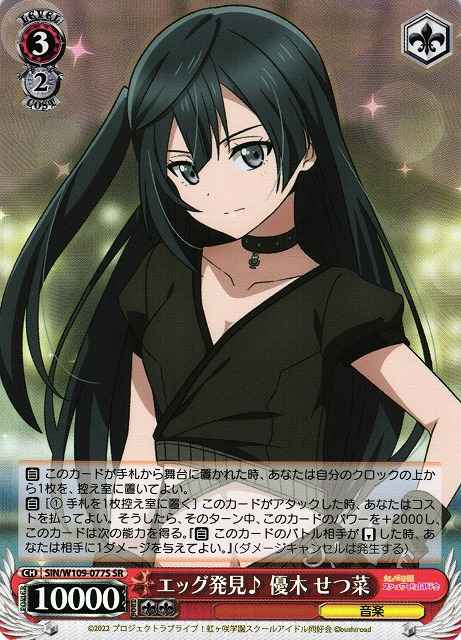 エッグ発見♪ 優木 せつ菜