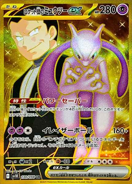 ロケット団のミュウツーex