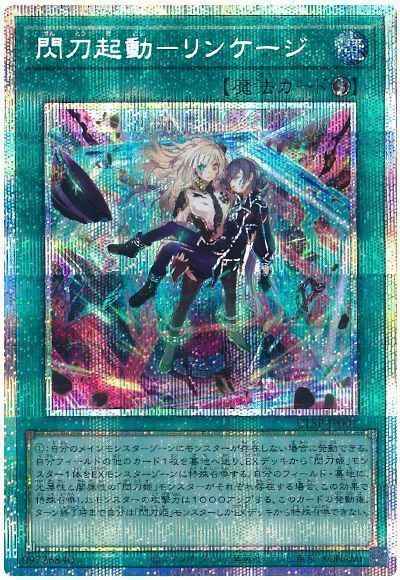 遊戯王 閃刀起動ーリンケージ プリズマティックシークレット プリシク ULSP コナミデジタルエンタテインメント 遊戯王 ULSP-JP001 閃刀起動