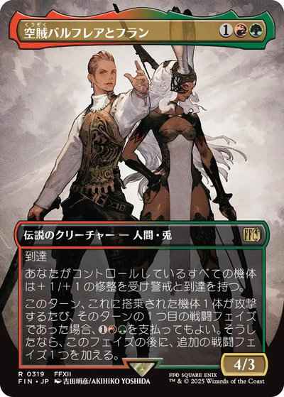 空賊バルフレアとフラン(ボーダー...