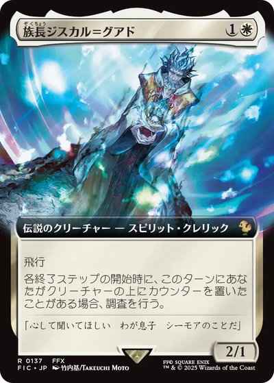 族長ジスカル＝グアド(拡張)