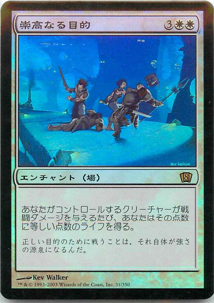 崇高なる目的