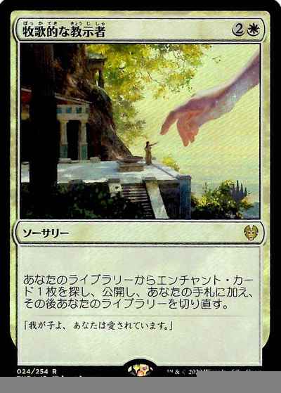 牧歌的な教示者