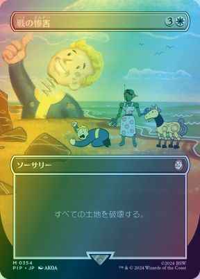 戦の惨害(ボーダーレス)