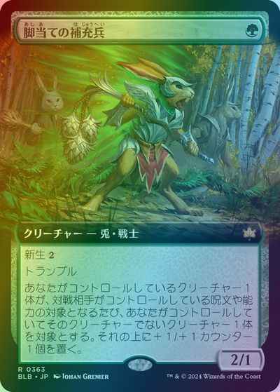 脚当ての補充兵(拡張)