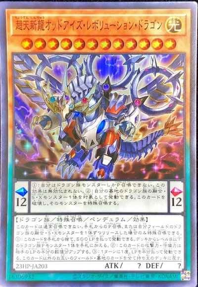 超天新龍オッドアイズ・レボリュ...