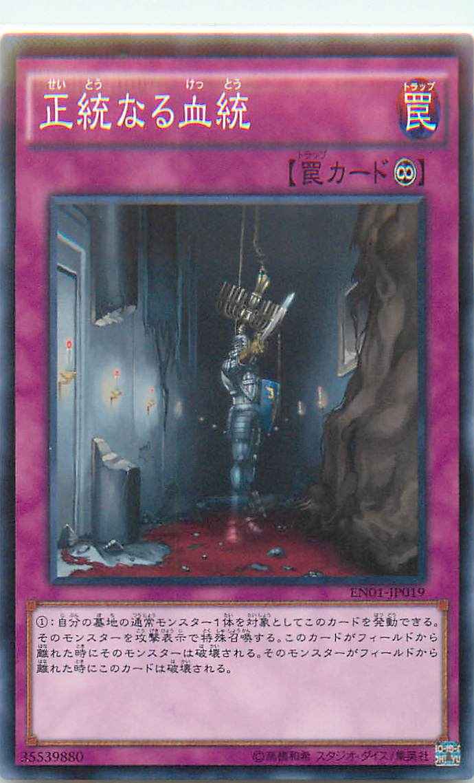 正統なる血統