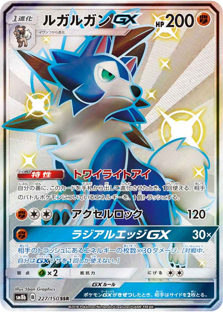 ポケモンカード ルガルガンgx Ssr トレカの激安通販トレトク 公式