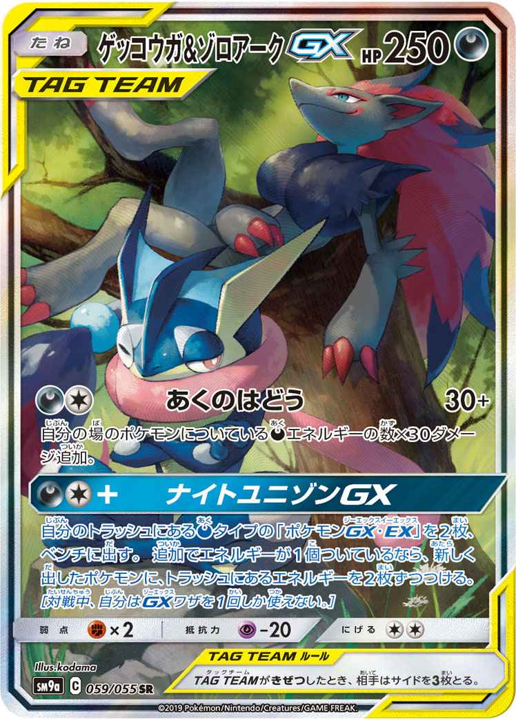 ポケモンカード ゲッコウガ ゾロアークgx Sr トレカの激安通販トレトク 公式