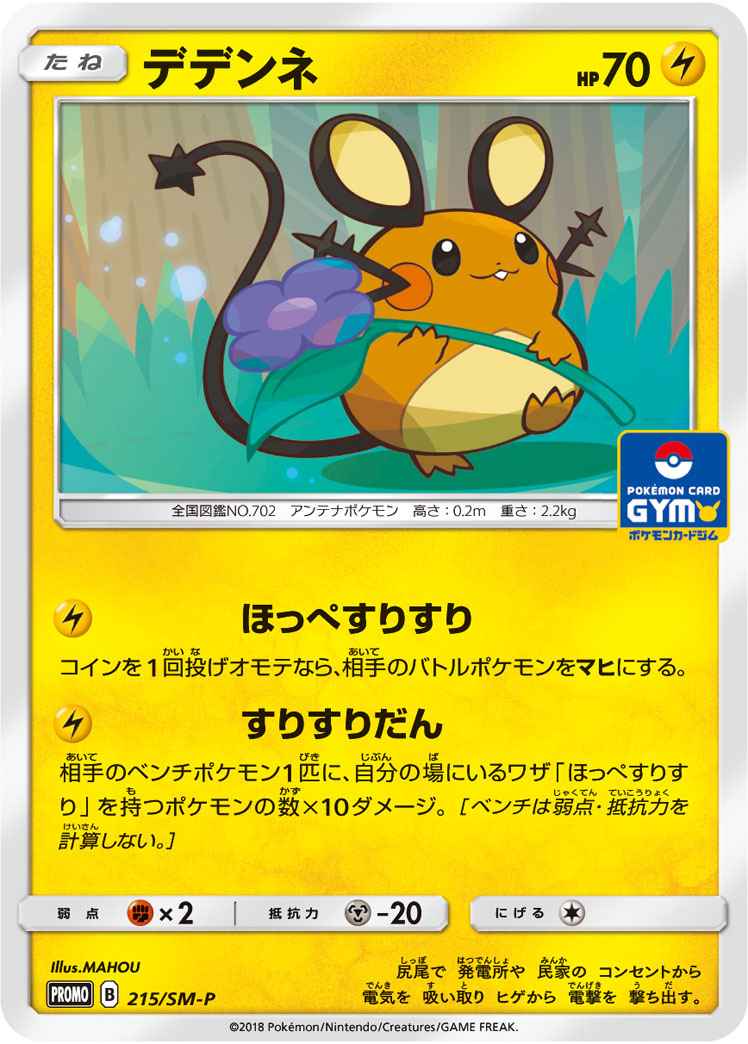 ポケモンカード デデンネ Promo トレカの激安通販トレトク 公式