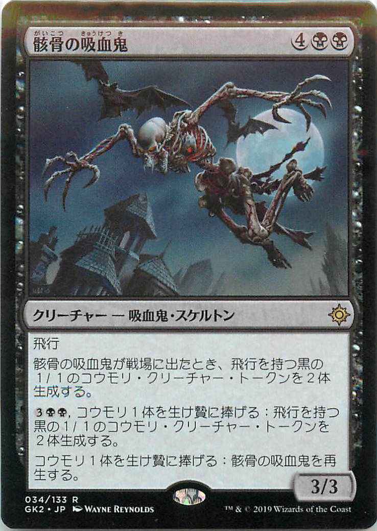 骸骨の吸血鬼