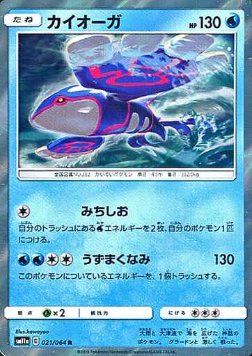 カイオーガ