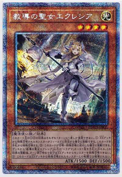 遊戯王　教導の聖女エクレシア　プリズマ