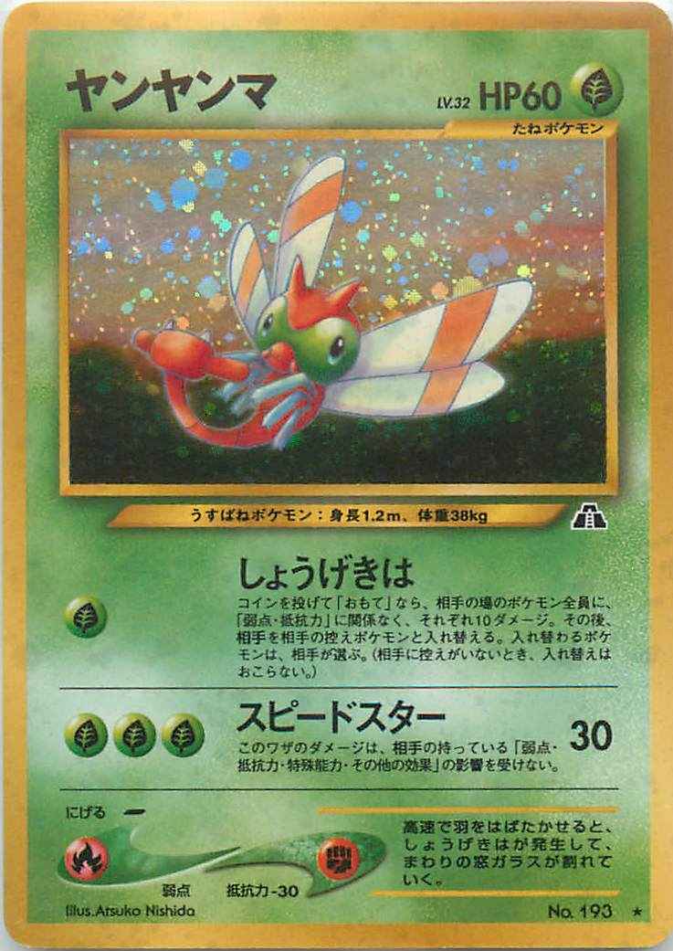 ポケモンカード ヤンヤンマ R トレカの激安通販トレトク 公式