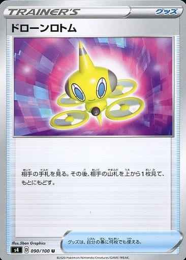 ドローンロトム