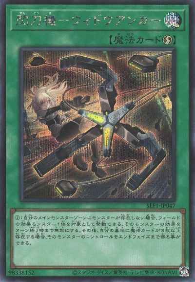 閃刀機－ウィドウアンカー