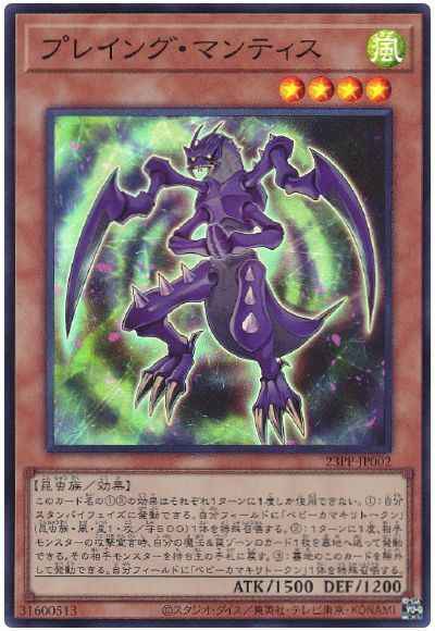 プレイング・マンティス