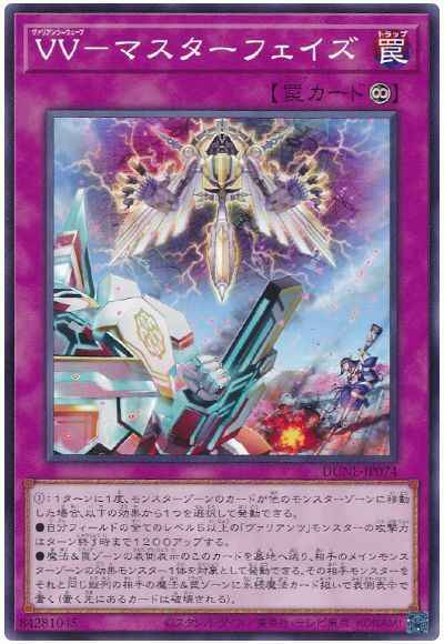 ＶＶ－マスターフェイズ