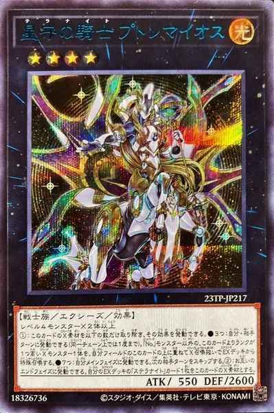 星守の騎士プトレマイオス（SPECI...