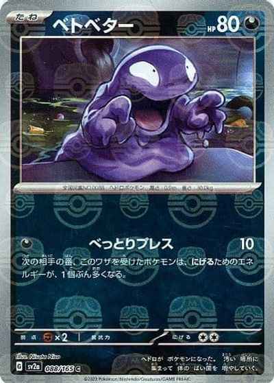 ベトベター(マスターボールミラー)