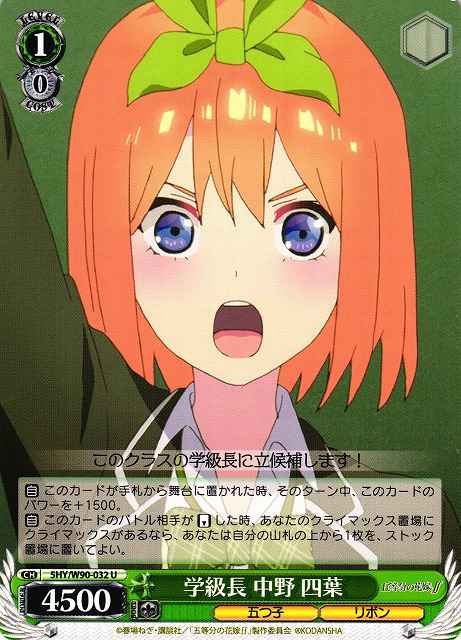 学級長 中野 四葉