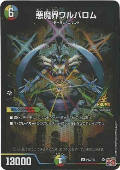 悪魔界ワルバロム